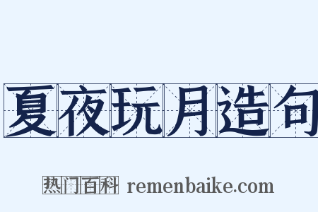 夏夜玩月造句是什么意思的图片